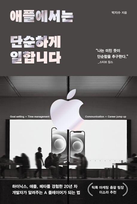 본문 이미지 - '애플에서는 단순하게 일합니다'(알에이치코리아 제공)