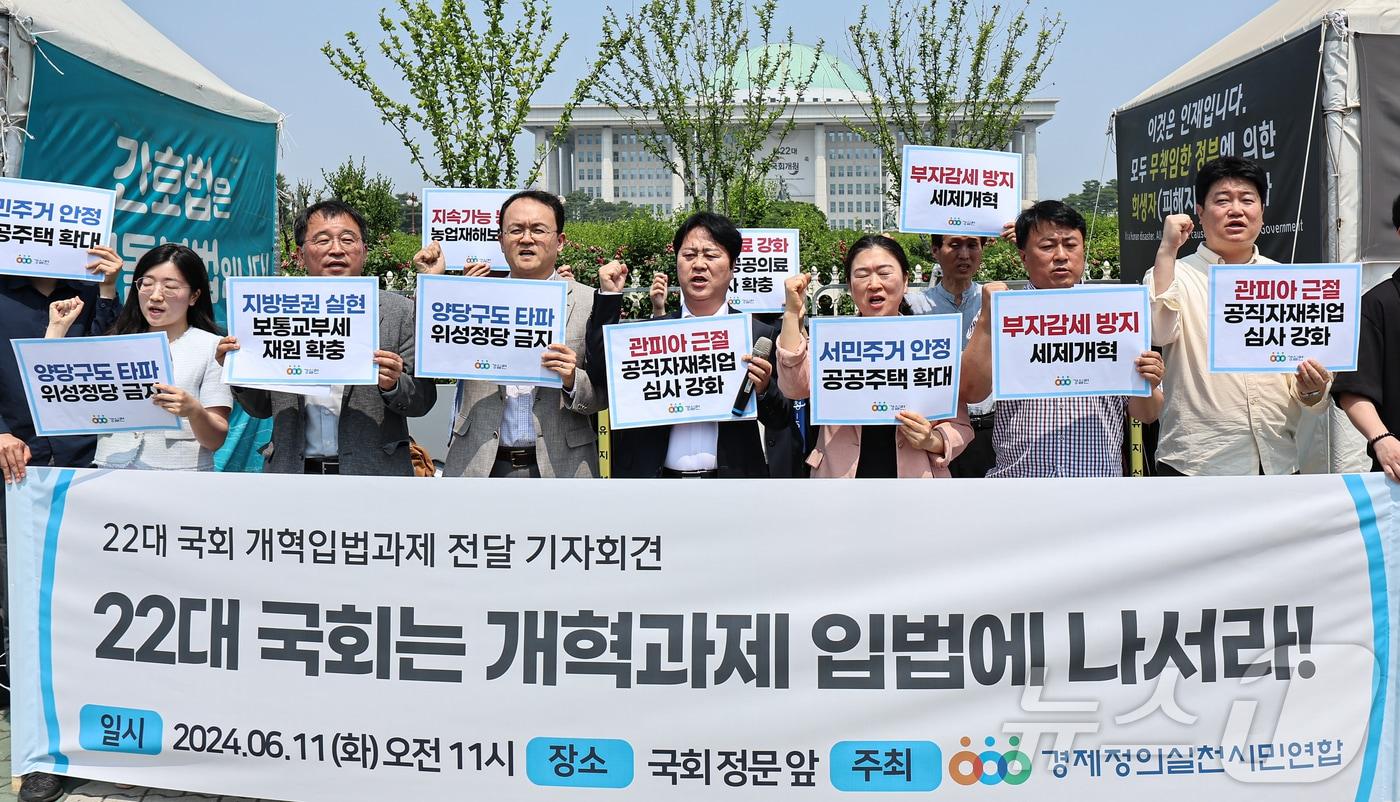 본문 이미지 - 경실련 활동가들이 11일 국회 앞에서 열린 ‘22대 국회 개혁 입법과제 전달‘ 기자회견에서 구호를 외치고 있다. 2024.6.11/뉴스1 ⓒ News1 김도우 기자