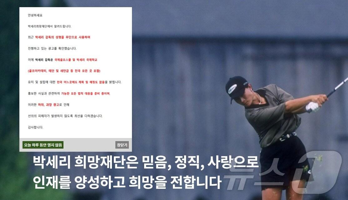 본문 이미지 -  박세리 희망재단 홈페이지에 박세리 명의 도용 사실 및 대응을 알리는 안내문이 내걸렸다. &#40;박세리 희망재단 홈페이지 캡쳐&#41; /뉴스1