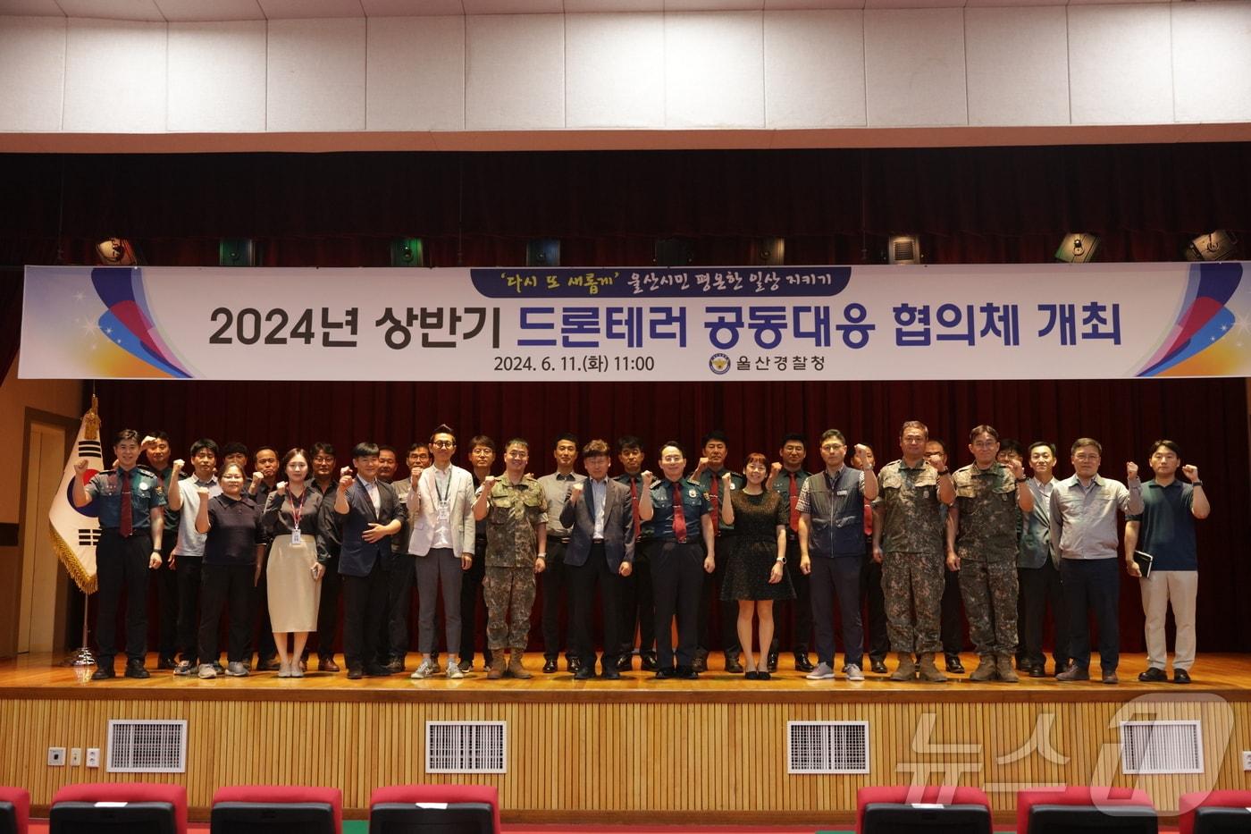 울산경찰청은 11일 지자체, 새울원전 등 16개 관계기관과 드론테러 공동대응 협의회를 개최하고 기념촬영을 하고 있다.(울산경찰청제공)