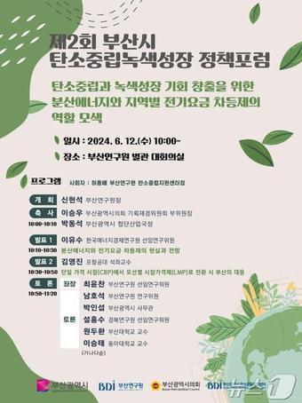 본문 이미지 - 제2회 탄소중립녹색성장 정책포럼 홍보물(부산시청 제공)