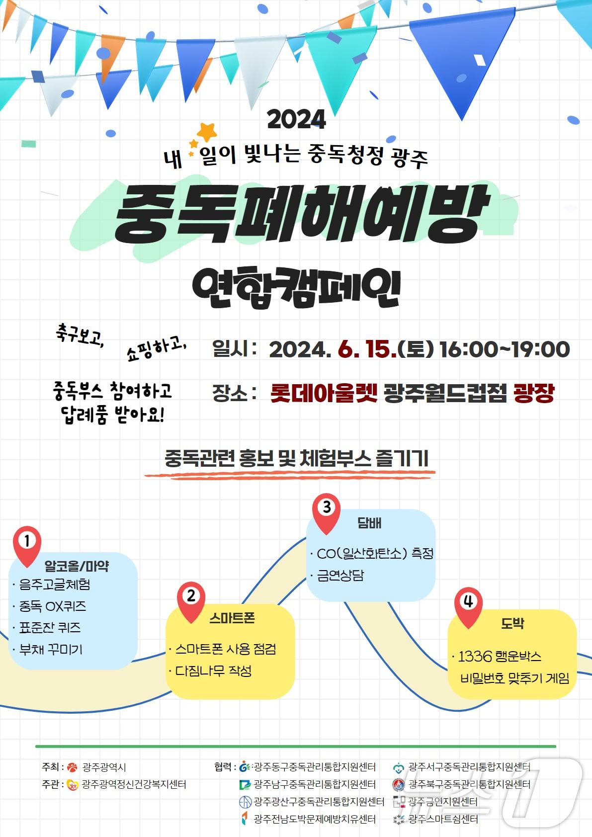 본문 이미지 - 광주시 중독폐해예방 연합 캠페인 포스터.(광주시 제공)/뉴스1 