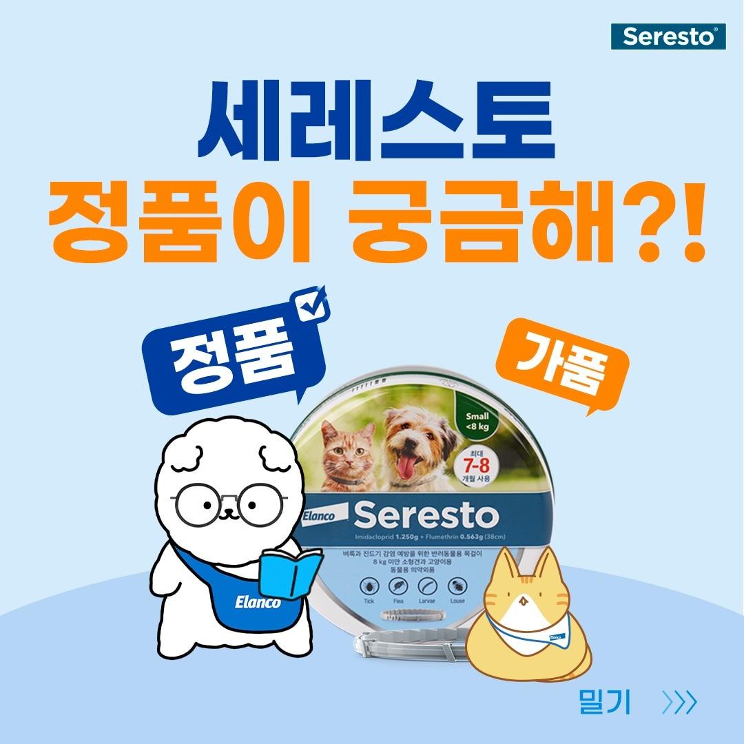 본문 이미지 - 엘랑코는 세레스토 정품 패키지에 대한 혼란을 방지하고자 2024년 버전 정품 권장 가이드라인을 제시했다. (엘랑코 제공) ⓒ 뉴스1