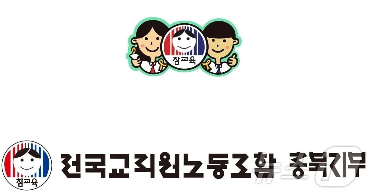 본문 이미지 - 전교조 충북지부 로고/뉴스1