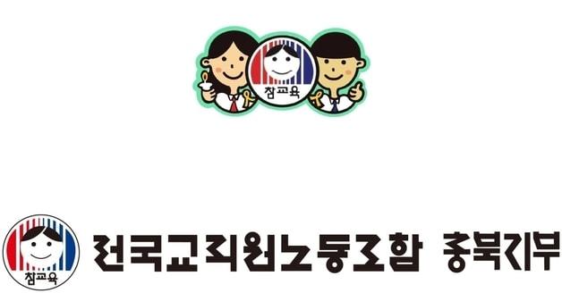 본문 이미지 - 전교조 충북지부 로고/뉴스1