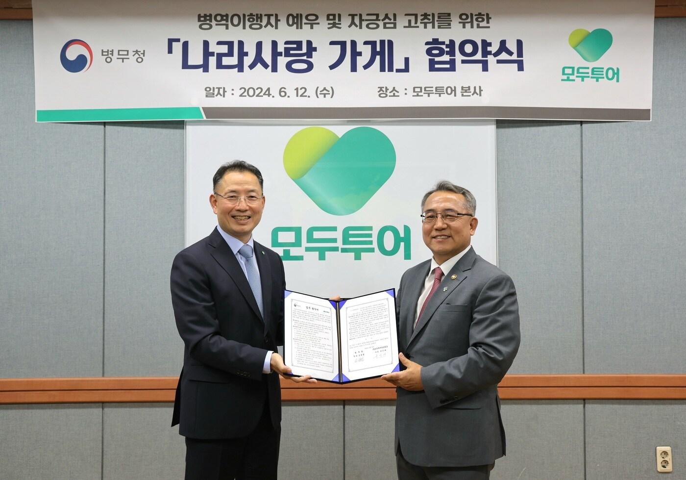 본문 이미지 - 김종철 병무청장(오른쪽)이 12일 오후 서울 중구 소재 모두투어 본사에서 ㈜모두투어네트워크 유인태 사장과 병역이행자 우대를 위한  '나라사랑 가게' 업무협약 후 기념촬영을 하고 있다. (병무청 제공)