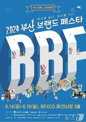 본문 이미지 - 2024 부산브랜드페스타 홍보물(부산시청 제공)