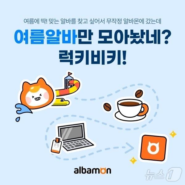 본문 이미지 - 알바몬, 여름 알바 채용관 운영(알바몬 제공)
