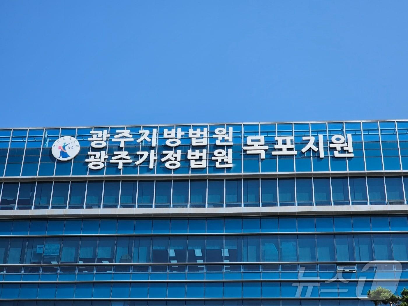 본문 이미지 - 광주지방법원 목포지원/뉴스1