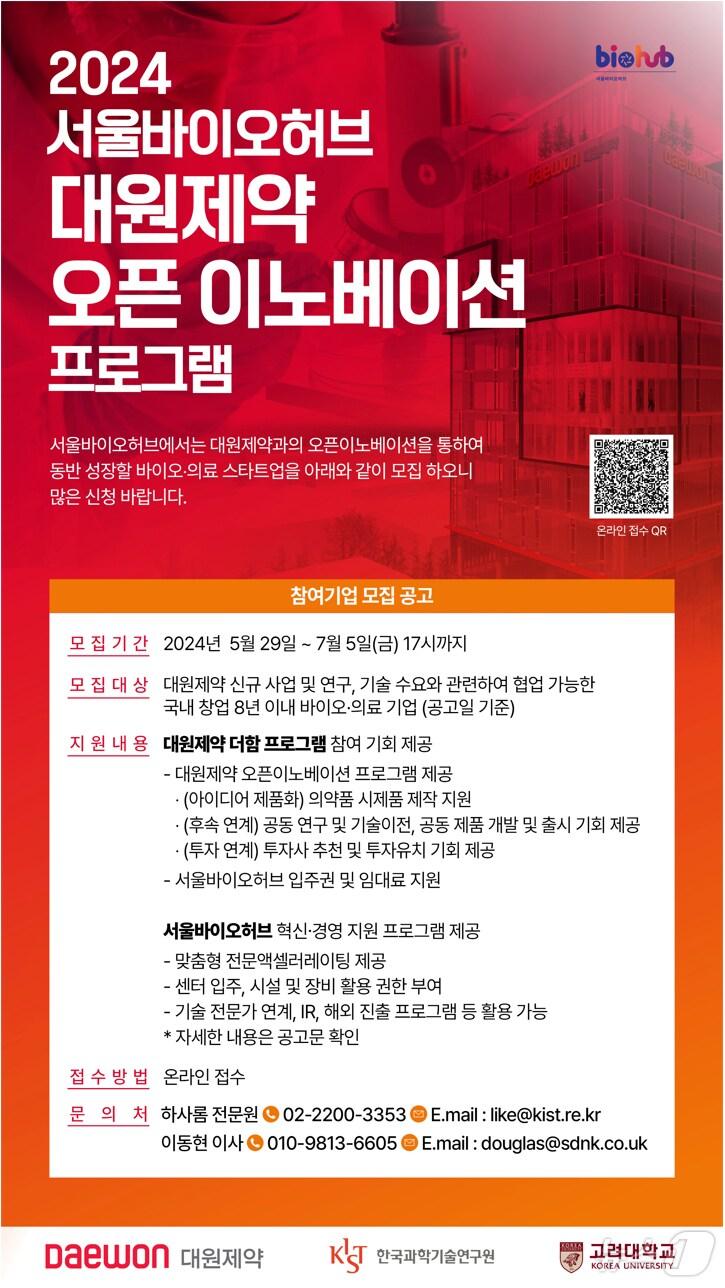 본문 이미지 - 대원제약과 서울시가 추진하는 바이오 분야 스타트업 모집 공고.(대원제약 제공)/뉴스1 ⓒ News1