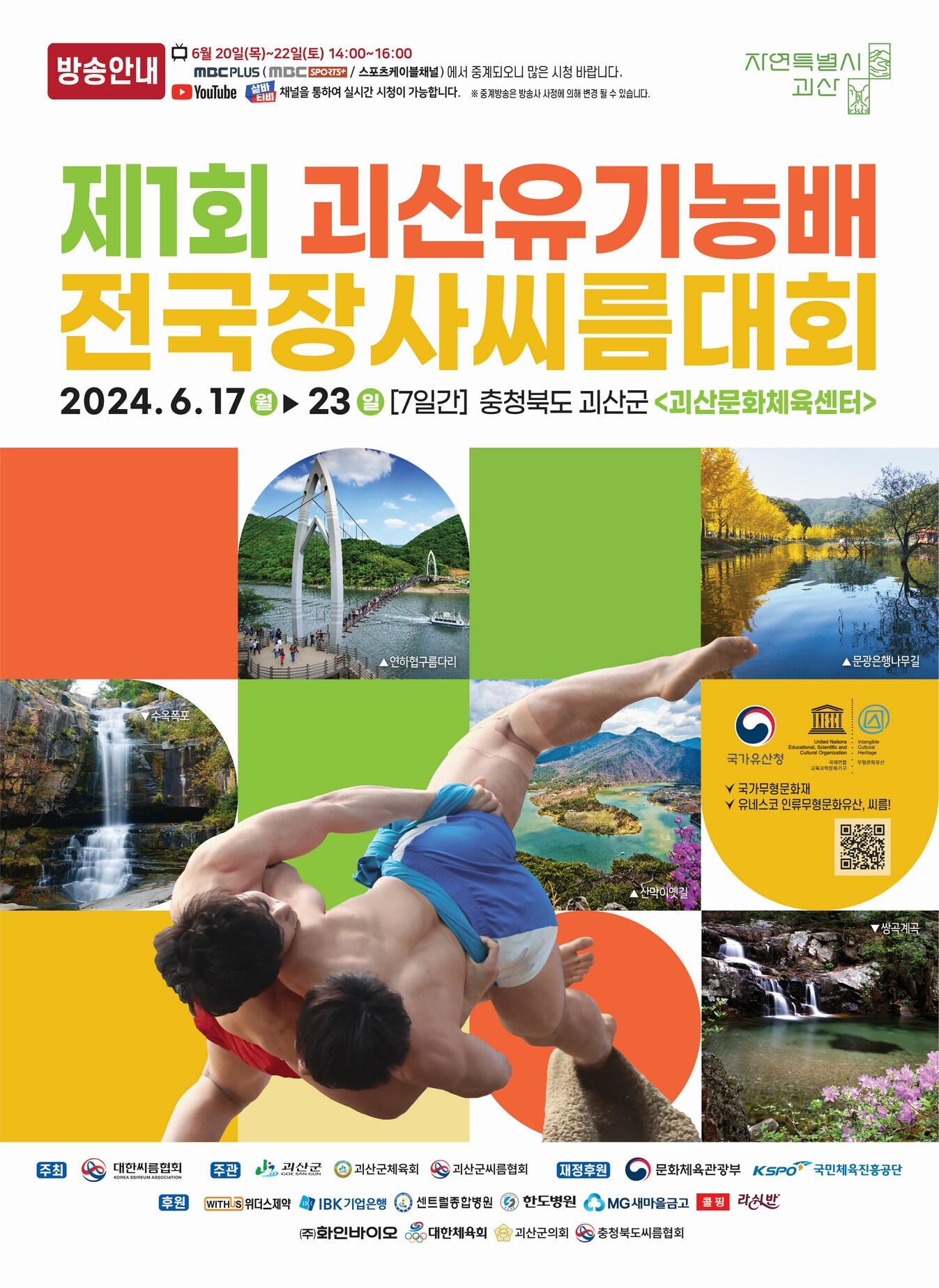 본문 이미지 - 1회 괴산유기농배 전국장사씨름대회 포스터.(괴산군 제공)/뉴스1