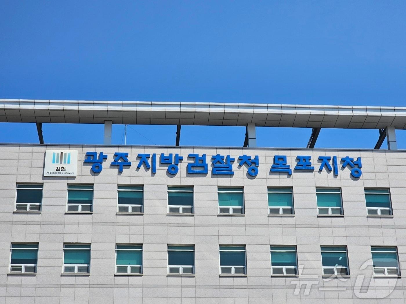 본문 이미지 - 광주지방검찰청 목포지청/뉴스1 DB