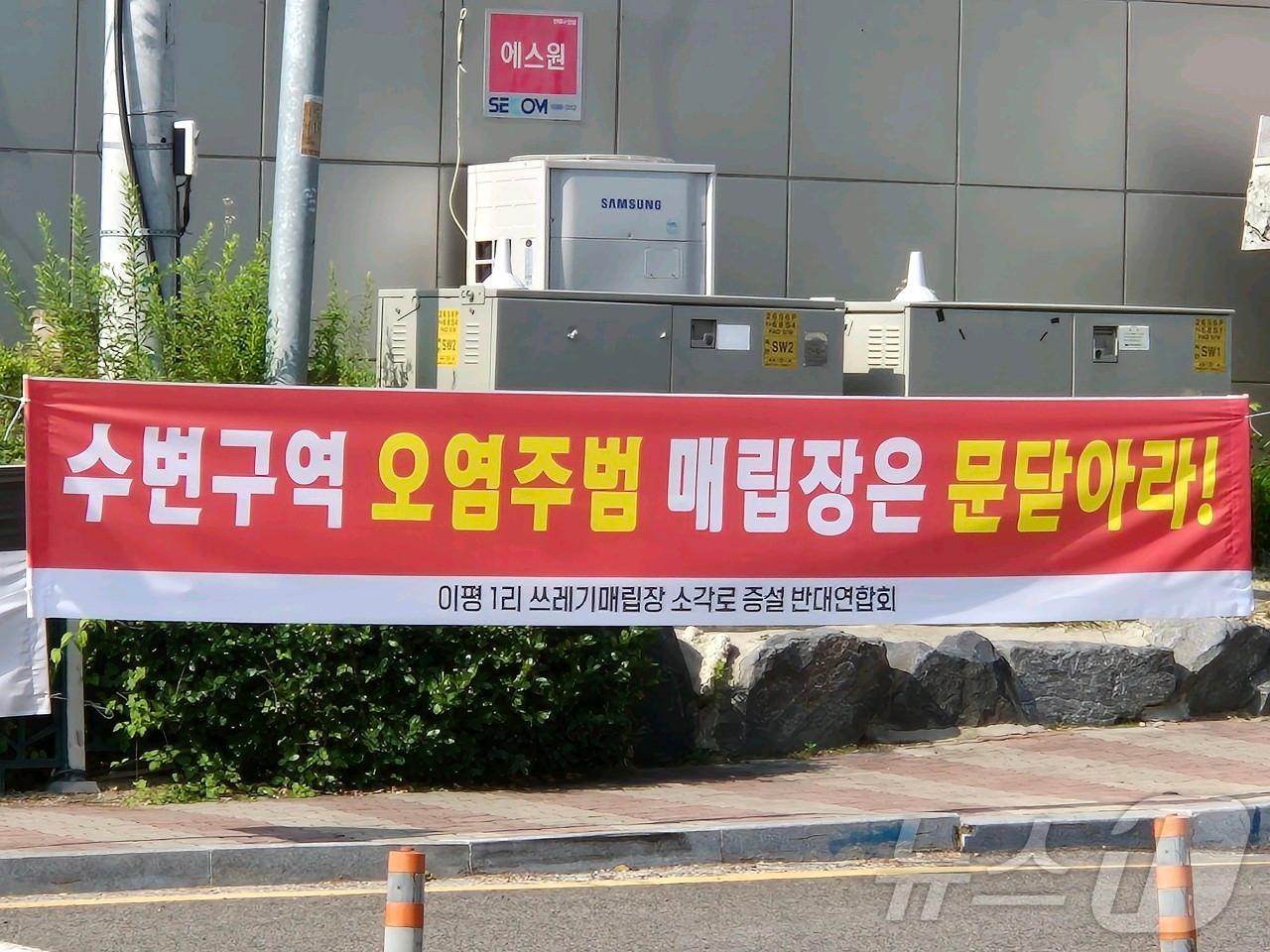 본문 이미지 - 이평 1리 쓰레기매립장 소각로 증설 반대연합회가 옥천군청사 인근에 내건 현수막 /뉴스1