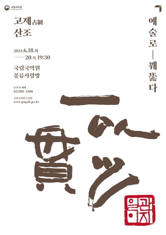 본문 이미지 - '일이관지(一以貫之)' 공연 포스터(국립국악원 제공)