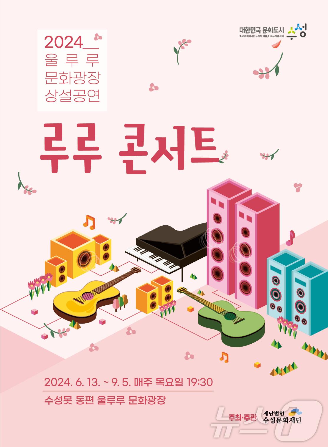 본문 이미지 - 루루콘서트 홍보 포스터 (대구 수성구 제공)