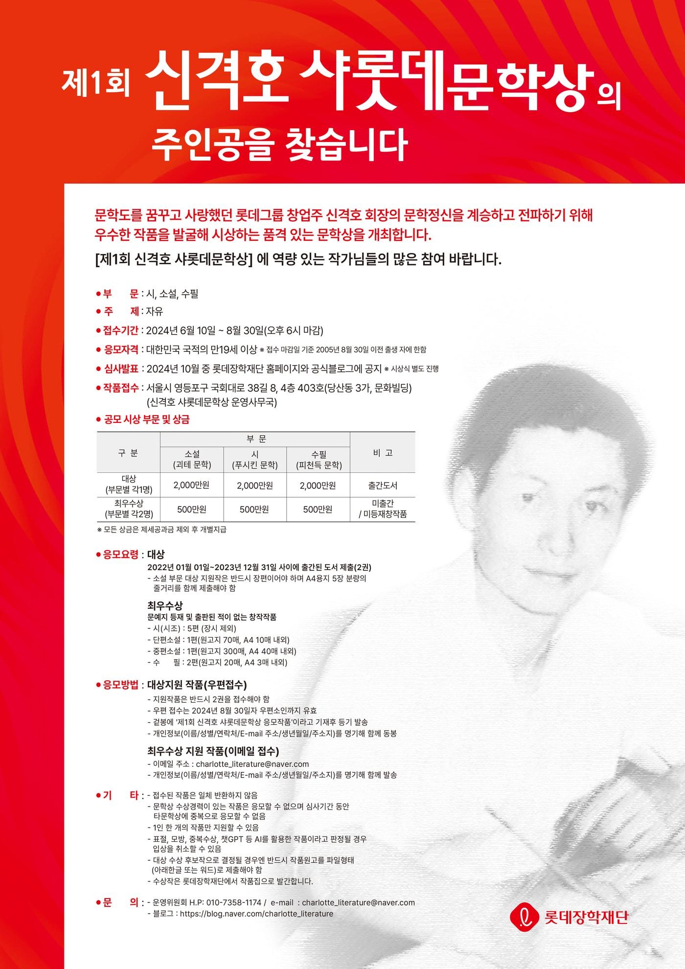 본문 이미지 - '제1회 신격호 샤롯데문학상' 공모 포스터(2024 롯데장학재단 제공)