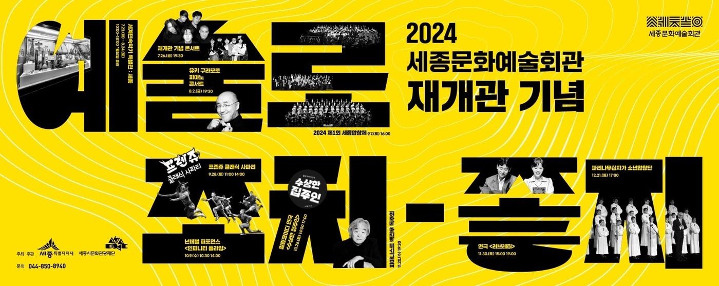 본문 이미지 - 세종문화예술회관 재개관 기념 '예술로 조치좋지' 포스터. (세종문화관광재단 제공) / 뉴스1