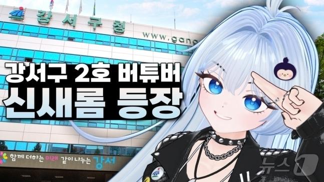 본문 이미지 -  강서구 '두 번째 버튜버' 신새롬 공 (강서구 제공)