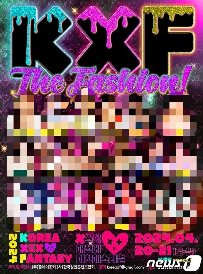 본문 이미지 - '2024 KXF The Fashion 성인 페스티벌' 홍보 포스터. (㈜플레이조커 제공)