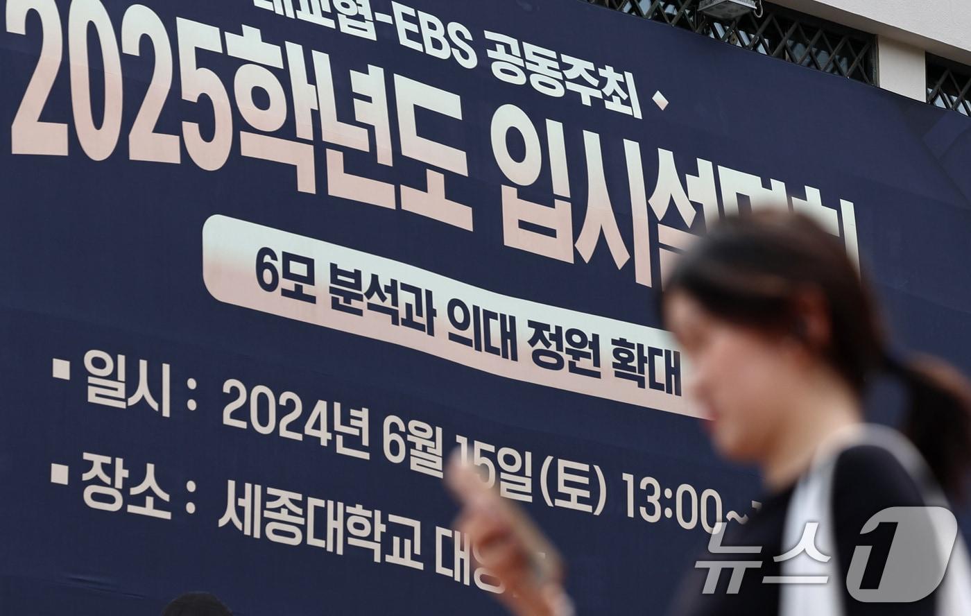 본문 이미지 - 서울 광진구 세종대학교 대양홀에서 15일 오후 열린 EBS-한국대학교육협의회 주최 2025학년도 입시설명회. /뉴스1 ⓒ News1 구윤성 기자