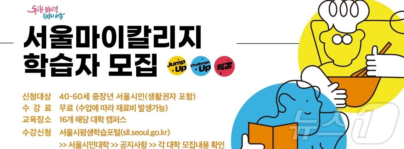  '서울 마이 칼리지' 학습자 모집 (서울시 제공)