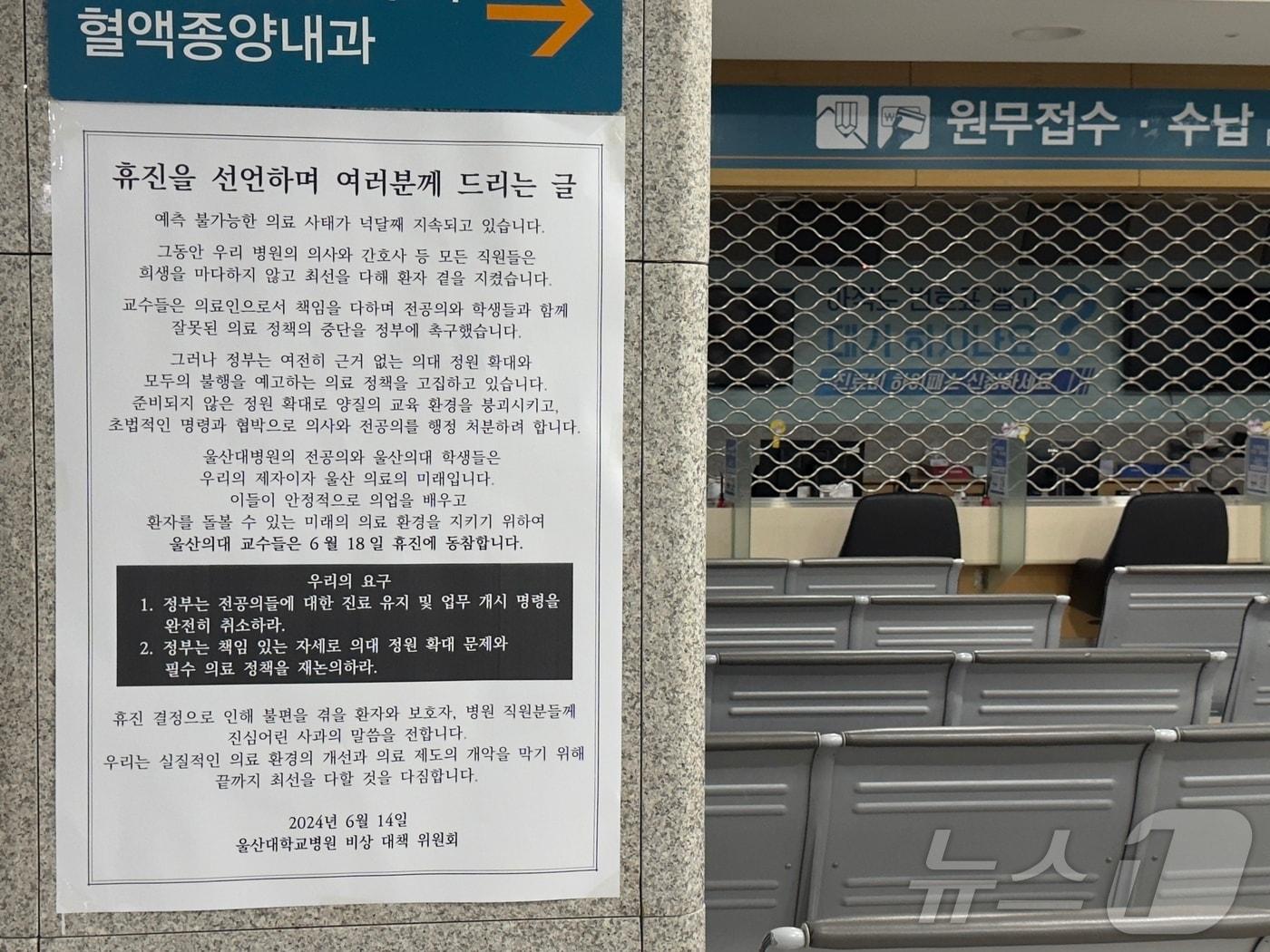 본문 이미지 - 집단 휴진을 이틀 앞둔 16일 울산대병원 내부 곳곳에 ‘휴진을 선언하며 여러분께 드리는 글’이라는 제목의 대자보가 붙어있다. 2024.06.16.ⓒ News1 김세은 기자