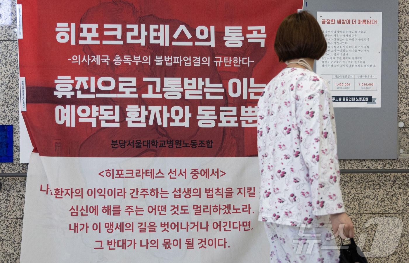 본문 이미지 - 의정갈등의 해법이 보이지 않는 가운데 내일부터 서울대병원이 무기한 휴진에 돌입한다. 사진은 16일 오후 경기도 성남시 분당서울대병원에 '의사제국 총독부의 불법파업결의 규탄' 대자보가 게시돼 있는 모습. 2024.6.16/뉴스1 ⓒ News1 이재명 기자