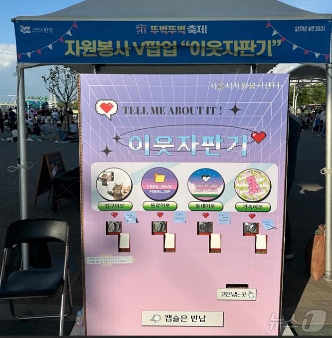 본문 이미지 - '이웃 자판기'. (서울시 제공)ⓒ 뉴스1