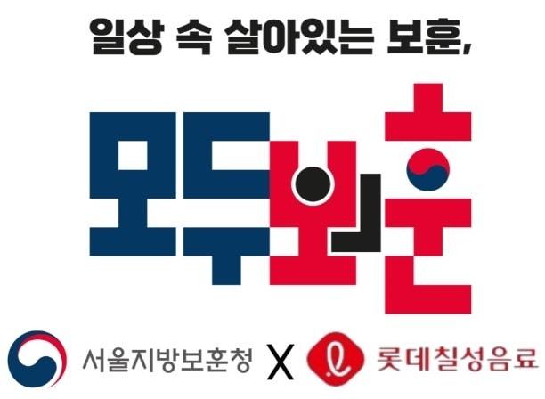 본문 이미지 - 모두의 보훈 및 롯데칠성음료 사회공헌 CI.(국가보훈부 제공)