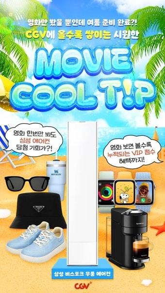 본문 이미지 - CGV 무비 쿨팁 이벤트(CGV 제공)