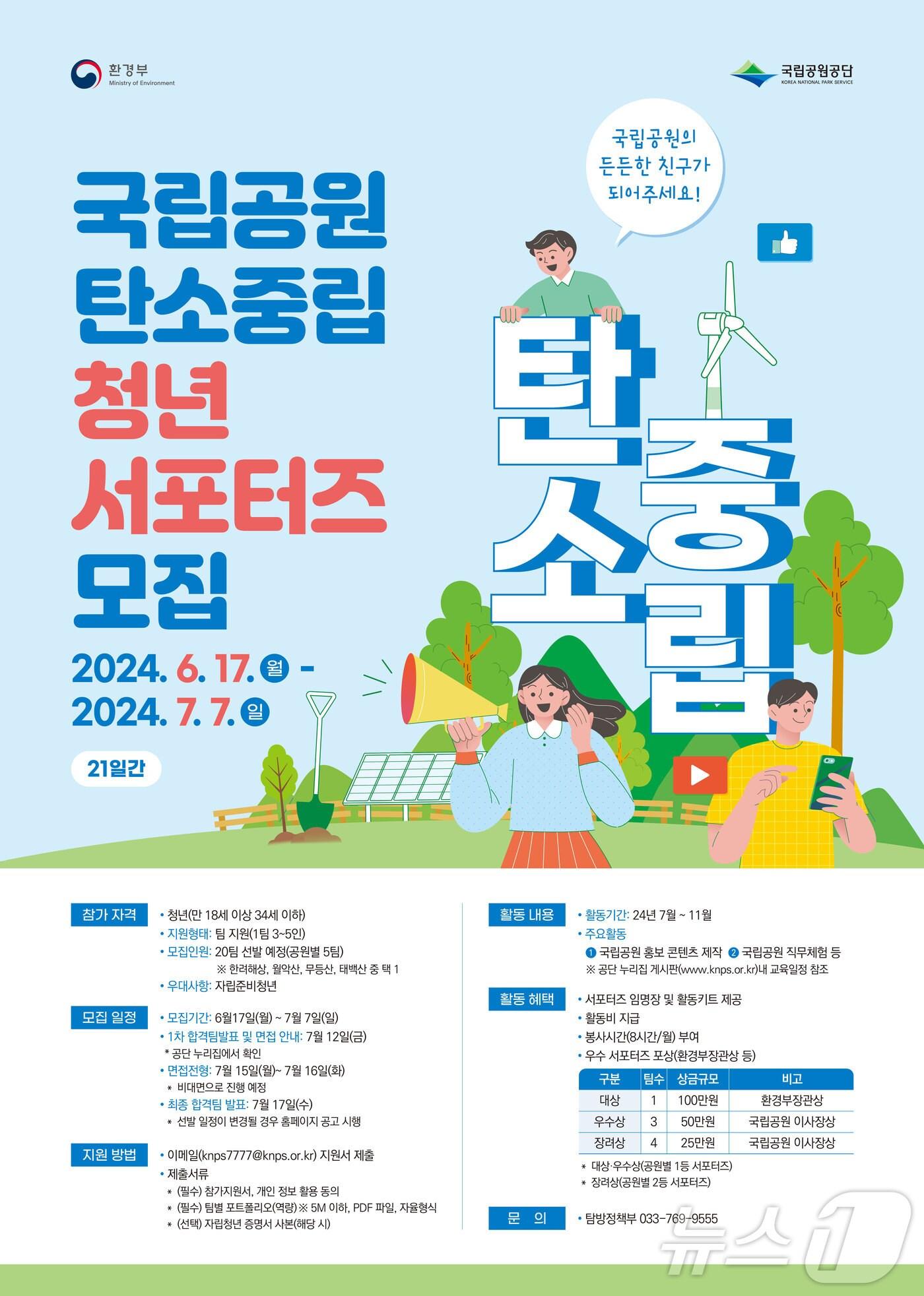본문 이미지 - 국립공원 탄소중립 청년 서포터즈(반달이 프랜즈) 모집 안내 포스터. (국립공원공단 제공) 2024.6.17/뉴스1
