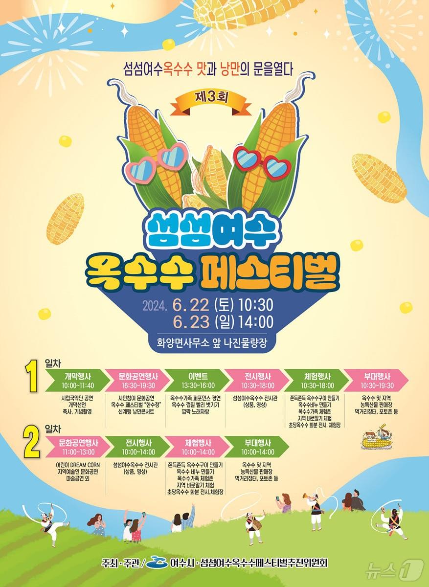 본문 이미지 - 제3회 섬섬여수옥수수 페스티벌 홍보 포스터.(여수시 제공)2024.6.17/뉴스1
