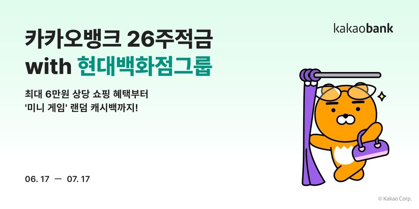 본문 이미지 - 카카오뱅크는 '26주적금 with 현대백화점그룹'을 출시한다고 밝혔다.(카카오뱅크 제공)