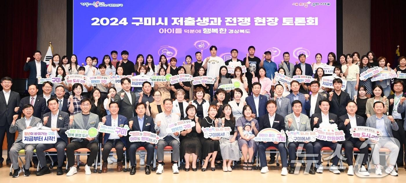 17일 구미시청에서 열린 '경북도 저출생과의 전쟁 구미시 현장토론회'에서 이철우 경북지사와 김장호 구미시장 등 내빈들이 참가자들과 기념사진을 찍고 있다. (구미시 제공) 2024.6.17/뉴스1 ⓒ News1 정우용 기자