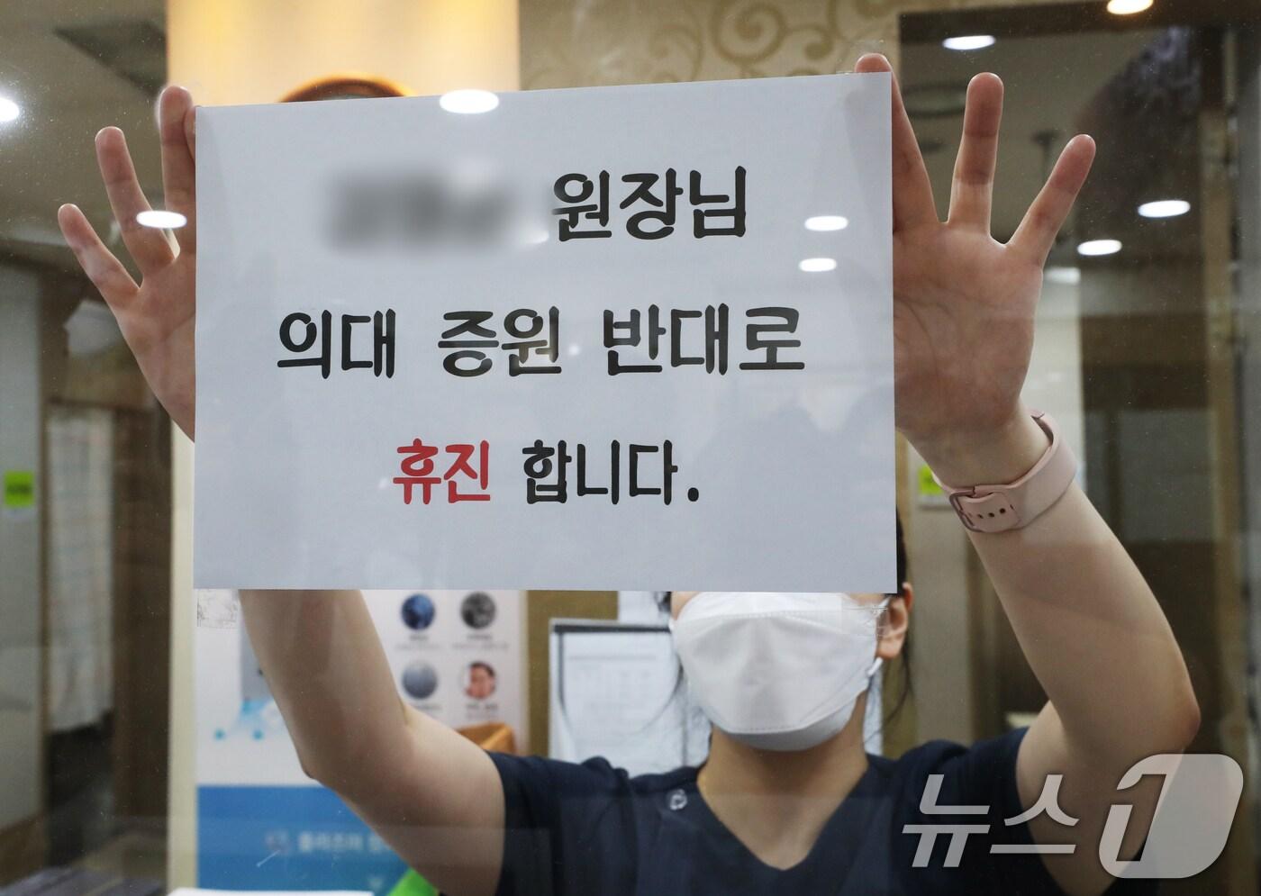 본문 이미지 - 대한의사협회 전면 휴진 및 총궐기대회를 하루 앞둔 17일 경기도의 한 의원에 휴진 안내문이 게시돼 있다. 이 의원은 의사 2명 중 한 명인 원장만 휴진에 동참하기로 했다. 대한의사협회는 의대 증원 원점재검토 등의 요구가 수용되지 않자 18일 전면 휴진과 총궐기대회 진행한다고 밝혔다. 2024.6.17/뉴스1 ⓒ News1 김영운 기자