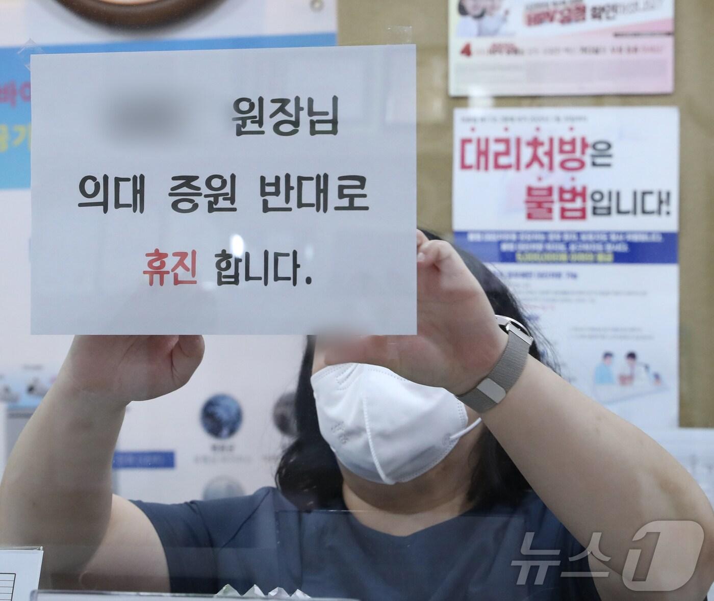 본문 이미지 - 대한의사협회 전면 휴진 및 총궐기대회를 하루 앞둔 17일 경기도의 한 의원에 휴진 안내문이 게시돼 있다. 이 의원은 의사 2명 중 한 명인 원장만 휴진에 동참하기로 했다. 대한의사협회는 의대 증원 원점재검토 등의 요구가 수용되지 않자 18일 전면 휴진과 총궐기대회 진행한다고 밝혔다. 2024.6.17/뉴스1 ⓒ News1 김영운 기자