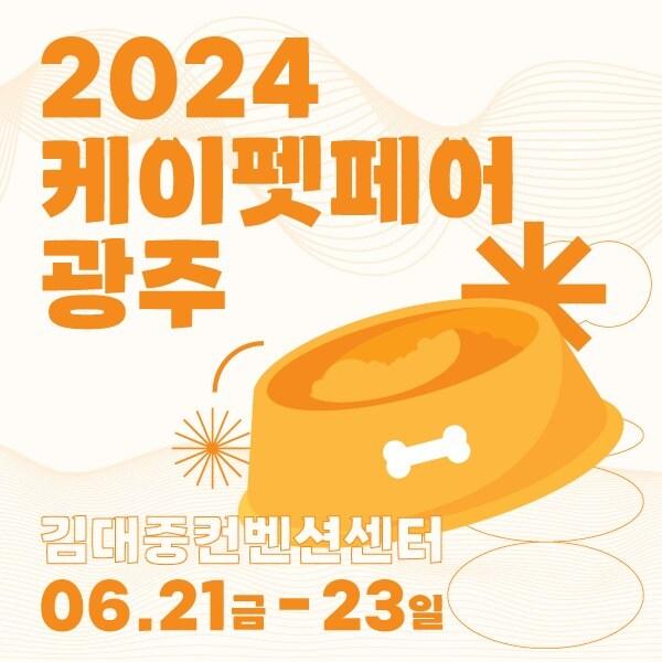 본문 이미지 - '2024 케이펫페어 광주'가 오는 21일부터 23일까지 김대중컨벤션센터 전홀에서 처음으로 개최된다. (메쎄이상 제공) ⓒ 뉴스1