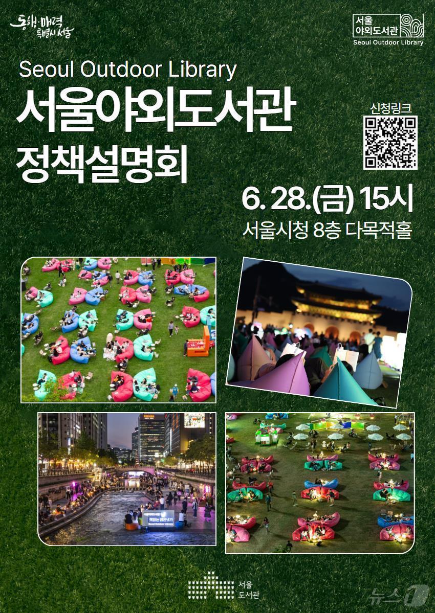 본문 이미지 - 서울야외도서관 정책설명회 포스터. 