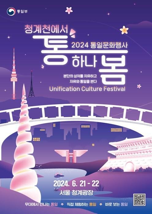 본문 이미지 - 18일 통일부가 오는 21일부터 22일까지 이틀간 서울 종로구 청계광장에서 '청계에서 통하나봄'행사를 진행한다고 밝혔다. (통일부 제공)
