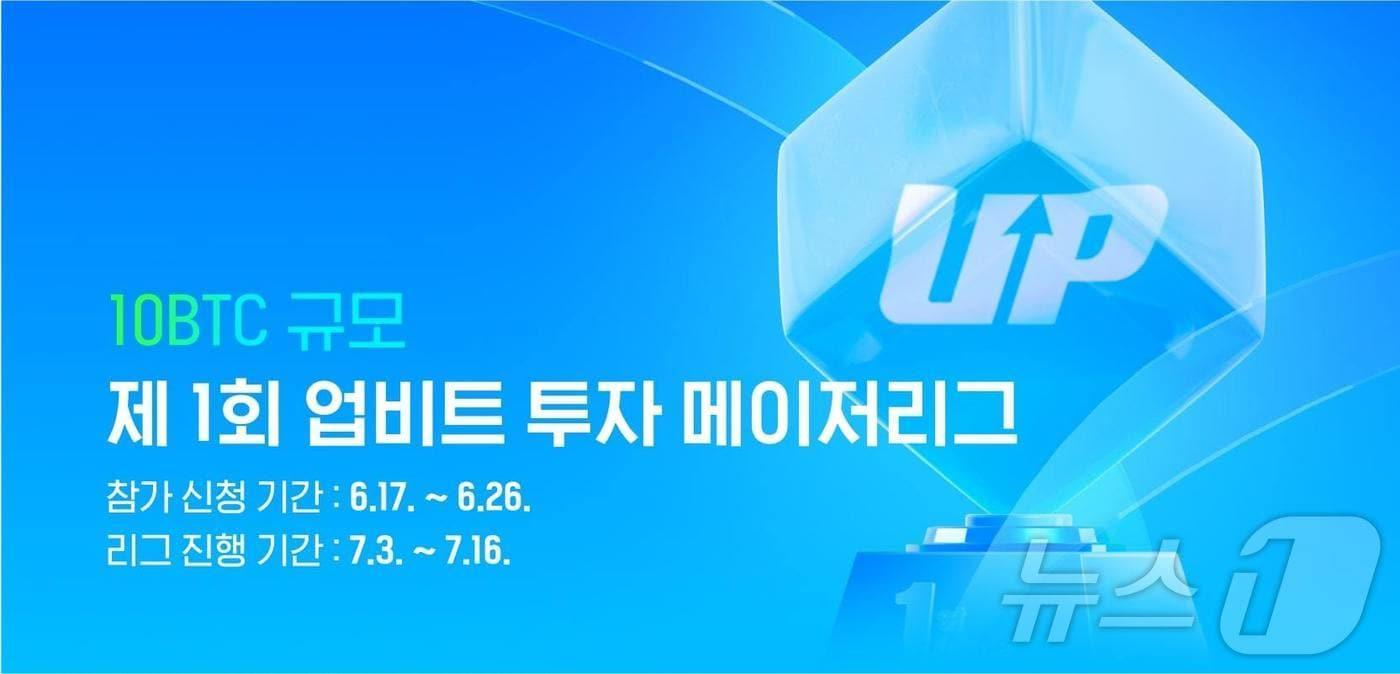 두나무가 10비트코인(BTC) 규모의 가상자산 투자 대회를 업비트에서 개최한다. (두나무 자료 제공)