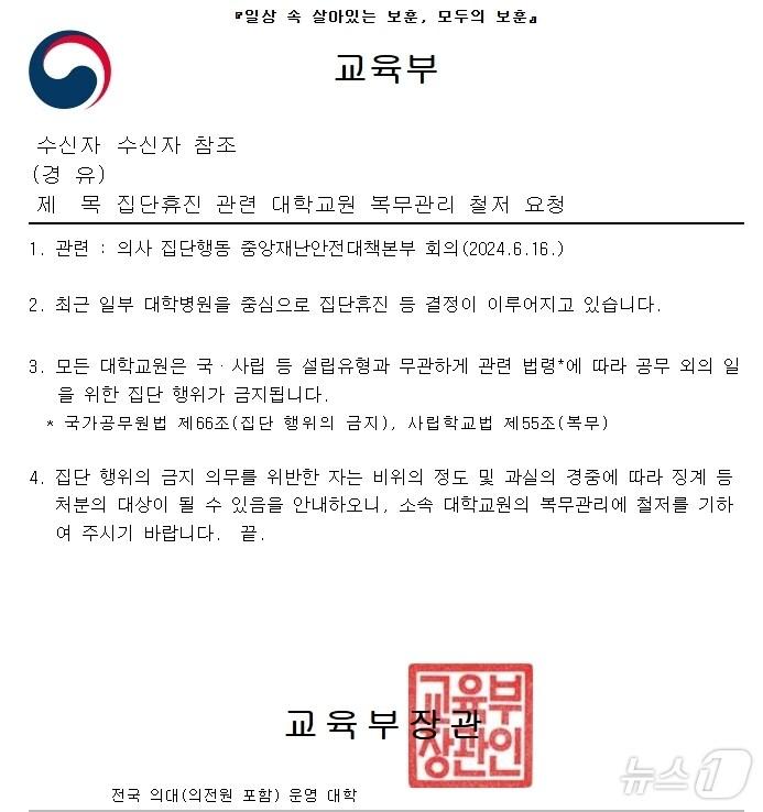 본문 이미지 - 교육부가 지난 17일 '집단휴진 관련 대학교원 복무 관리 철저 요청'이라는 제목의 공문을 의대를 운영하는 전국 40개 대학에 발송했다. /뉴스1 ⓒ News1 