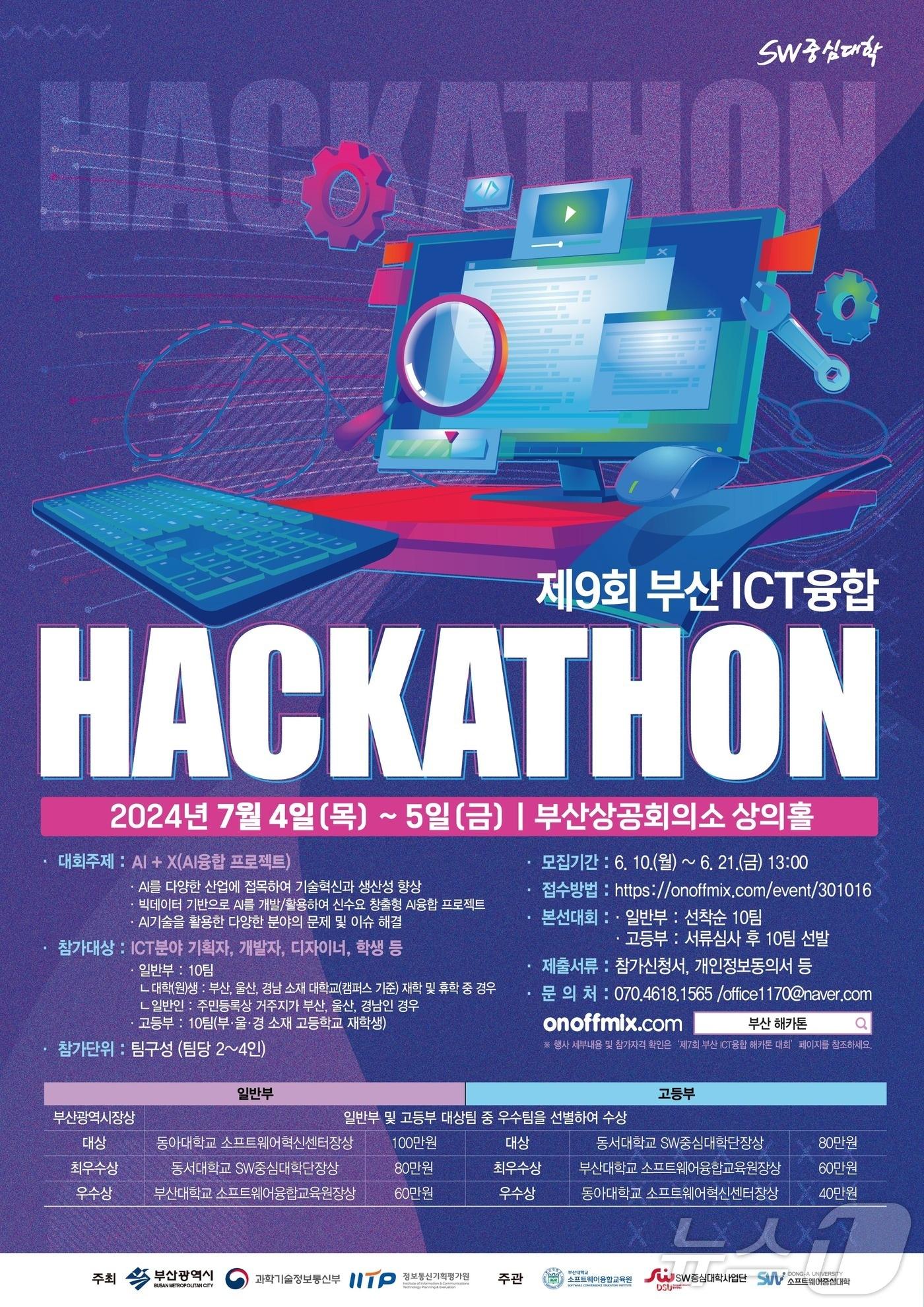 본문 이미지 - 부산 ICT 융합 해카톤 포스터.(동서대 제공)