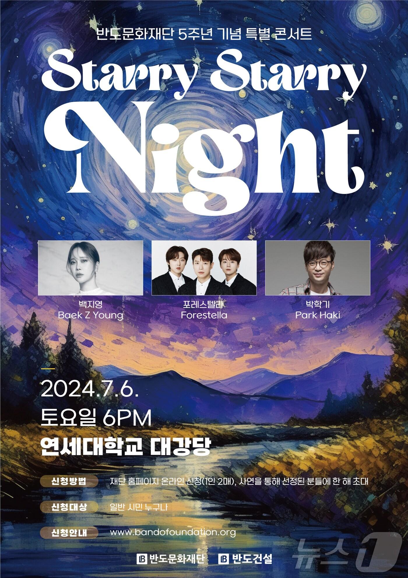 본문 이미지 - 반도문화재단 설립 5주년 콘서트 포스터. (반도문화재단 제공)