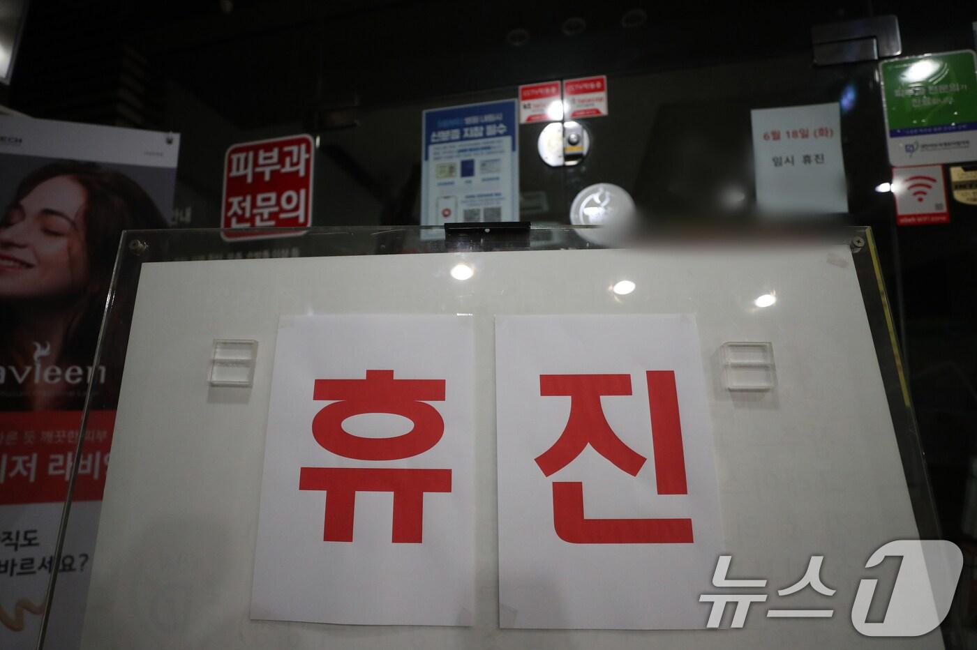 본문 이미지 - 개원의들이 소속된 대한의사협회가 집단 휴진에 나선 18일 경기도의 한 의원에 휴진 안내문이 게시돼 있다. 2024.6.18/뉴스1 ⓒ News1 김영운 기자