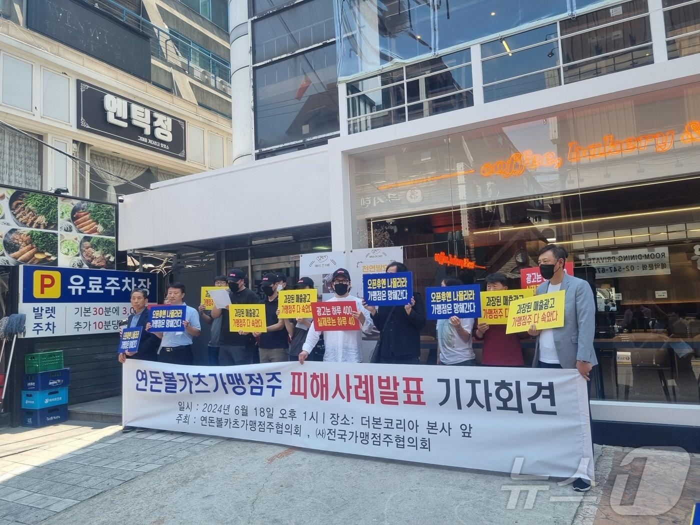 본문 이미지 - 연돈볼카츠 가맹점주들이 18일 오후 서울 강남구 논현동 더본코리아 본사 앞에서 기자회견을 열고 매출 급락에 대한 대응 방안을 요구하고 있다. 2024.6.18/뉴스1 박혜연 기자