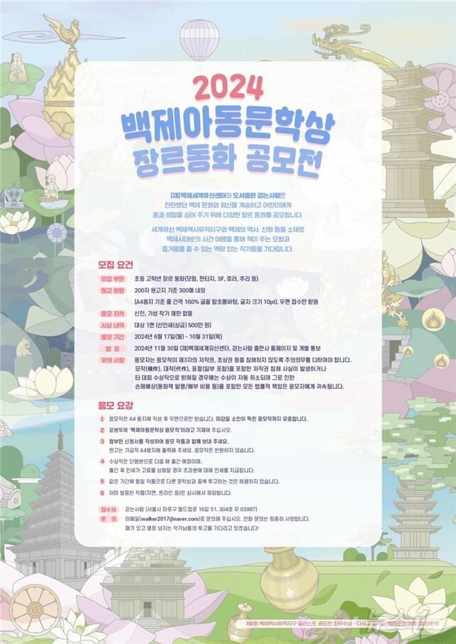 본문 이미지 - ‘2024 백제아동문학상 장르동화 공모전 포스터.((재)백제세계유산센터 제공)/뉴스1 