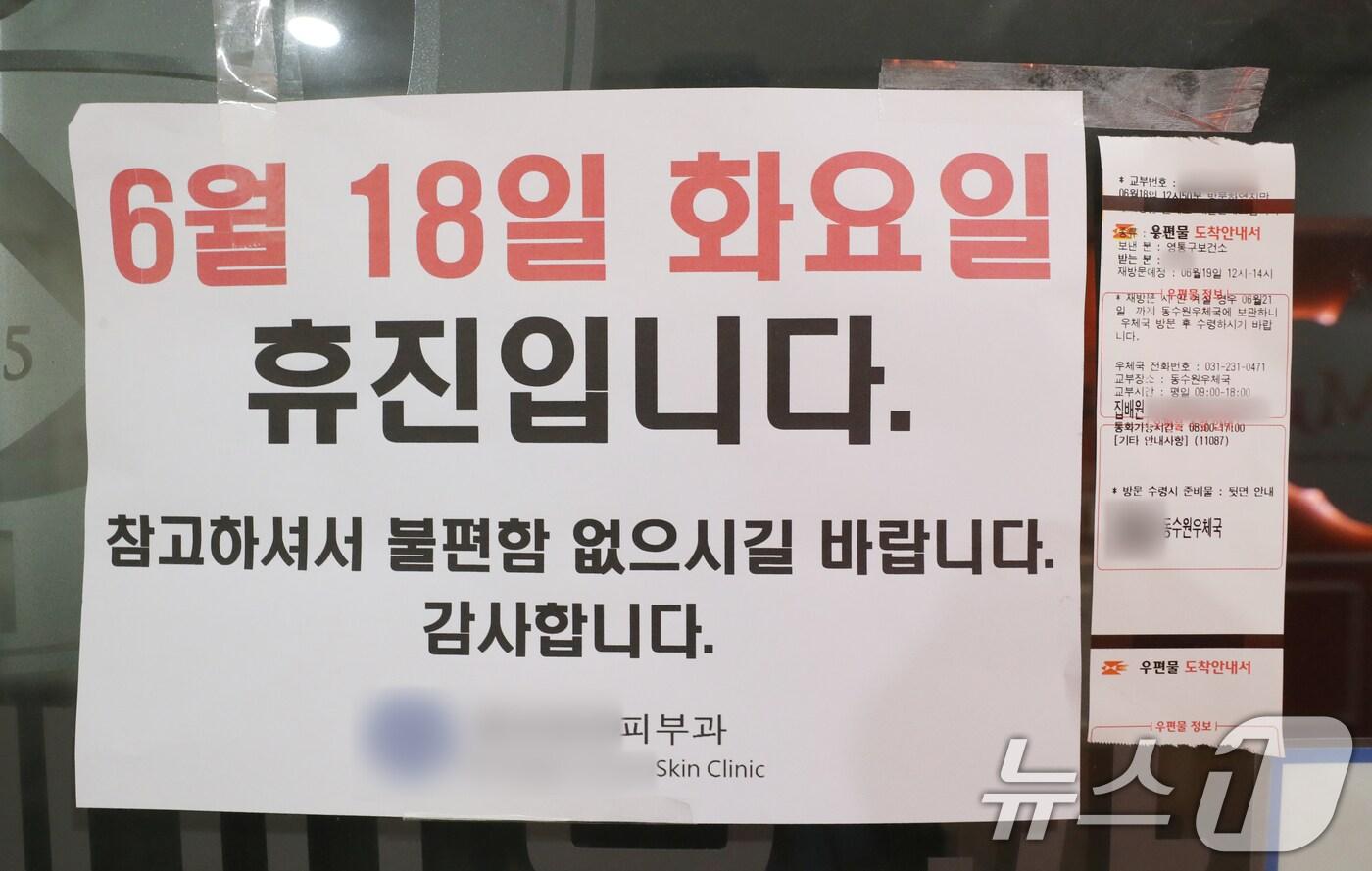 본문 이미지 - 개원의들이 소속된 대한의사협회가 집단 휴진에 나선 18일 경기 수원시의 한 의원에 휴진 안내문과 업무개시명령 도착안내서가 붙어있다. 2024.6.18/뉴스1 ⓒ News1 김영운 기자