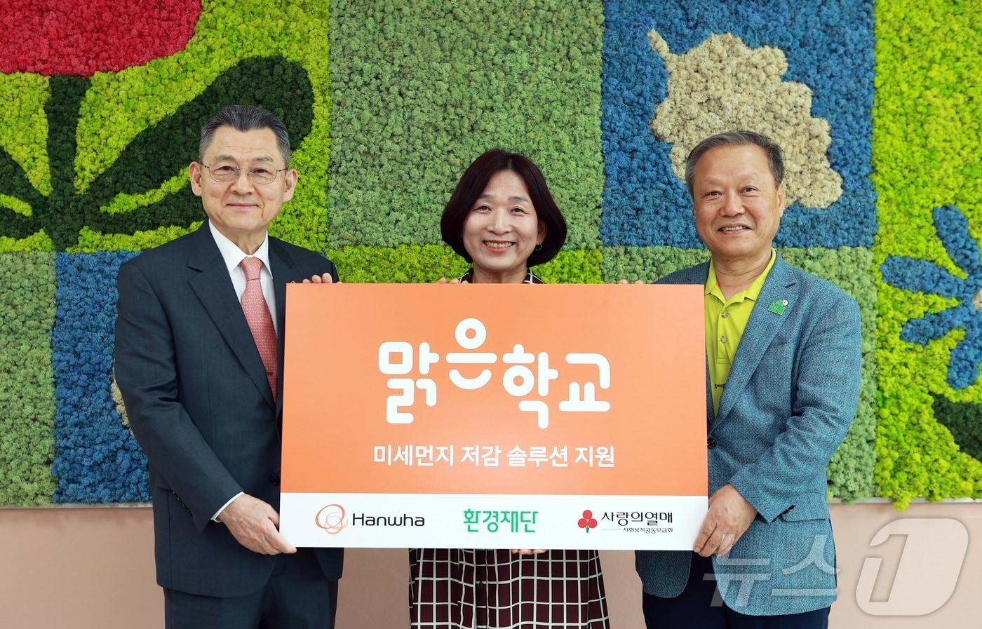 본문 이미지 - 김신연 한화사회봉사단장(왼쪽)과 김귀숙 동광초 교장(가운데), 최열 환경재단 이사장(오른쪽)이 동광초에 ‘맑은학교 만들기’ 설비 지원을 완료한 후 기념사진을 찍고 있다.  