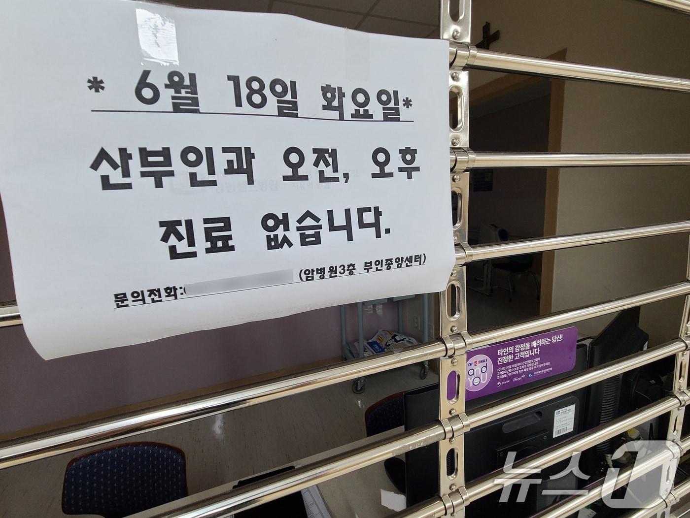 본문 이미지 - 지난해 6월 18일 경기 수원시의 한 산부인과에 휴진 안내문이 붙어있다. 2024.6.18/뉴스1 ⓒ News1 김영운 기자