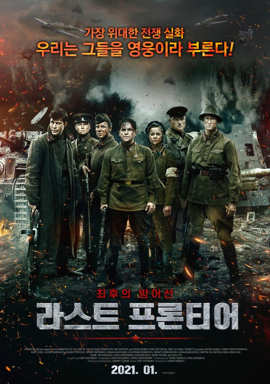 본문 이미지 - 영화 '라스트 프론티어(2020)'의 포스터 갈무리 (출처 : 네이버 영화) 2024.06.18/